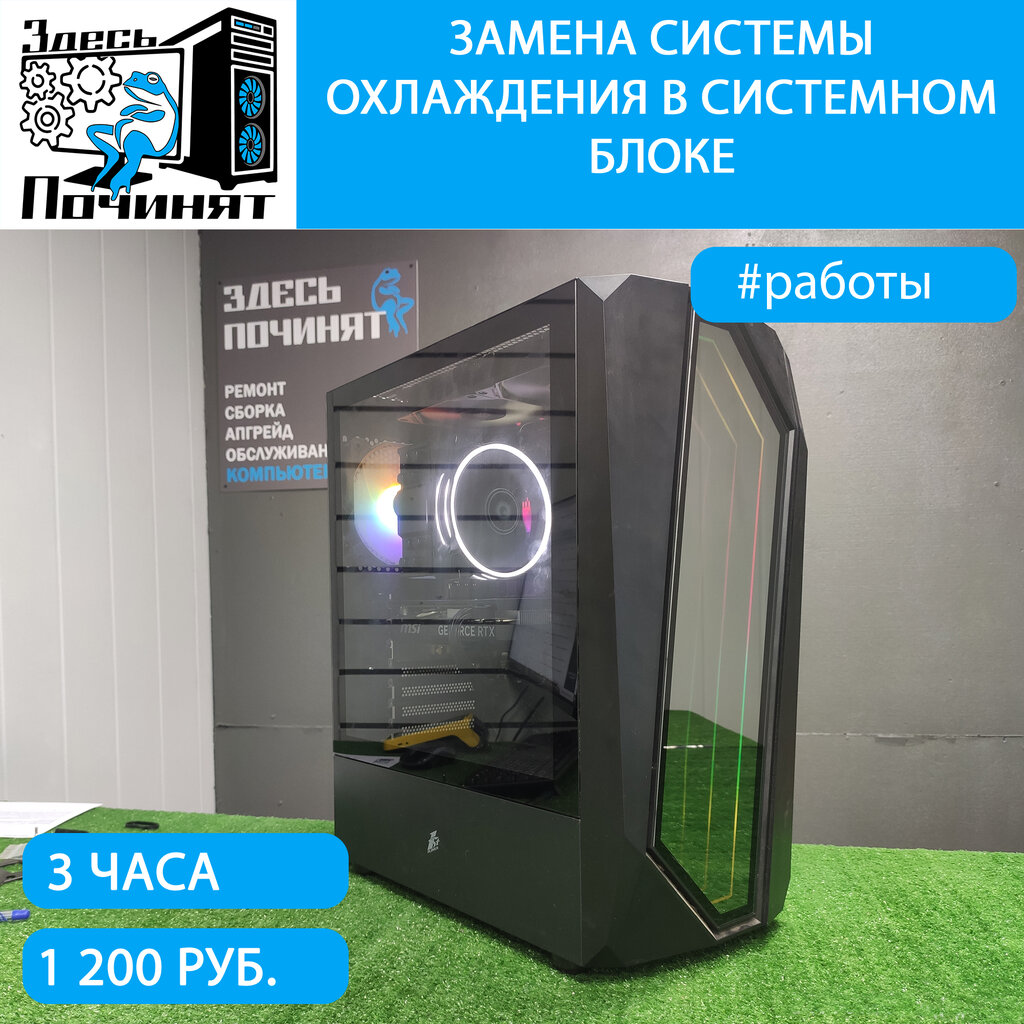 Замена системы охлаждения в системном блоке в компьютерном сервисе Здесь починят