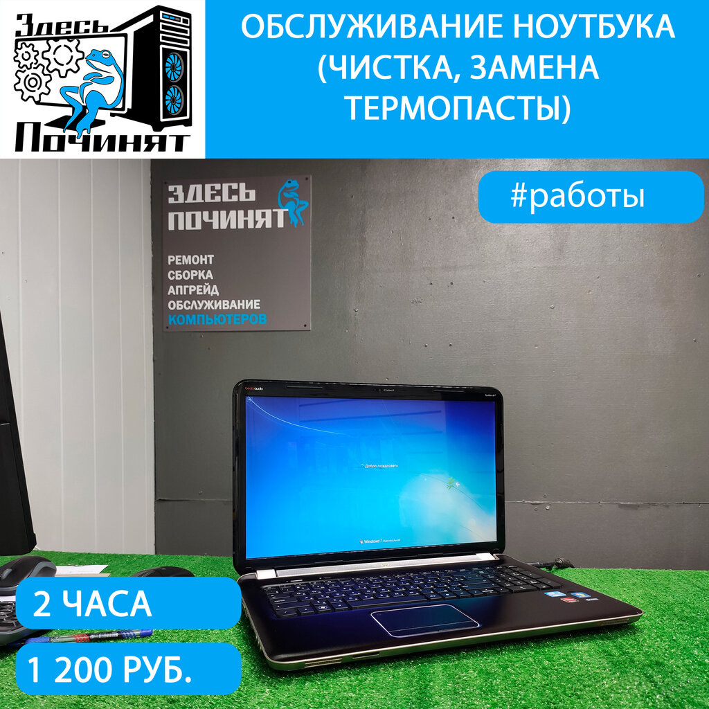 Обслуживание ноутбука HP Pavilion dv7 в Здесь починят