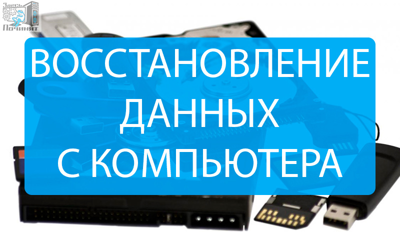 Восстановление данных с компьютера в Здесь починят