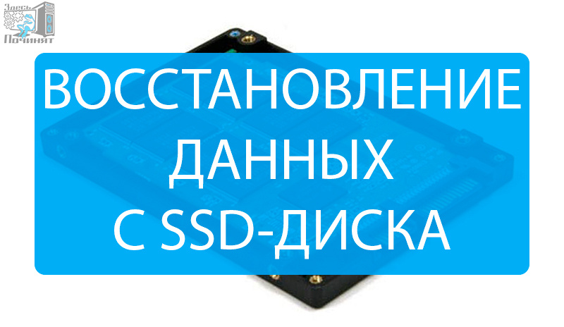 Восстановление данных с SSD диска в Здесь починят
