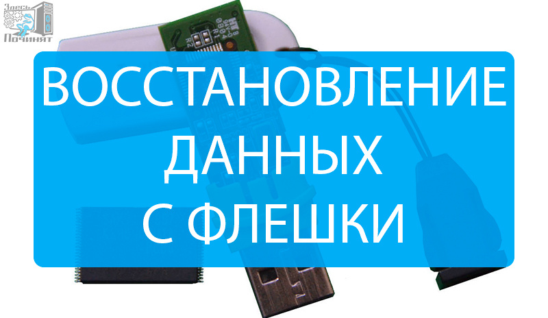 Восстановление данных с флешки в Здесь починят