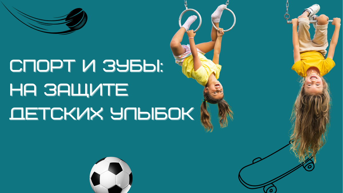 Как сохранить здоровье детских зубов во время активного отдыха? 
