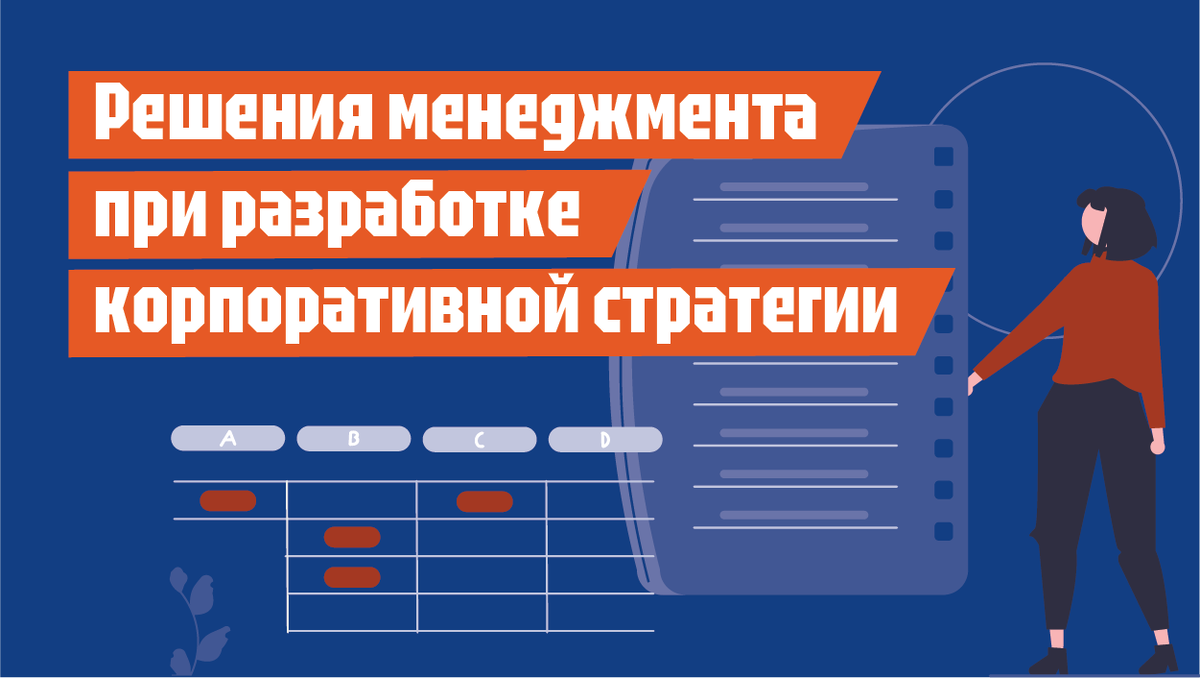 Решения менеджмента при разработке корпоративной стратегии