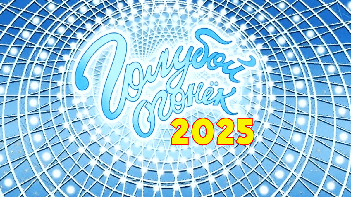 "Голубой огонёк-2025"