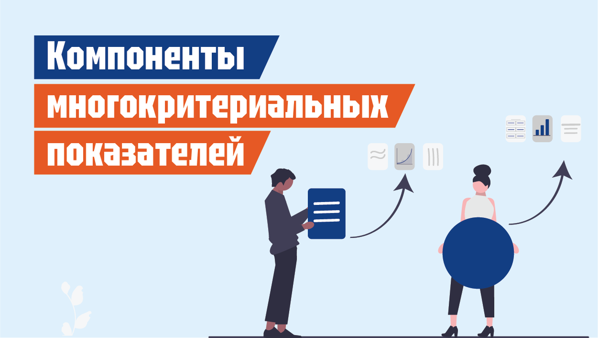 Компоненты многокритериальных показателей