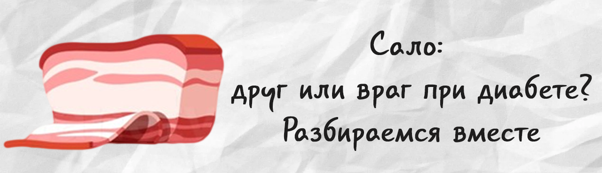 Сало: друг или враг при диабете? Разбираемся вместе