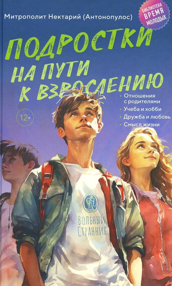 Труд Митрополита Нектария "Подростки на пути к взрослению"