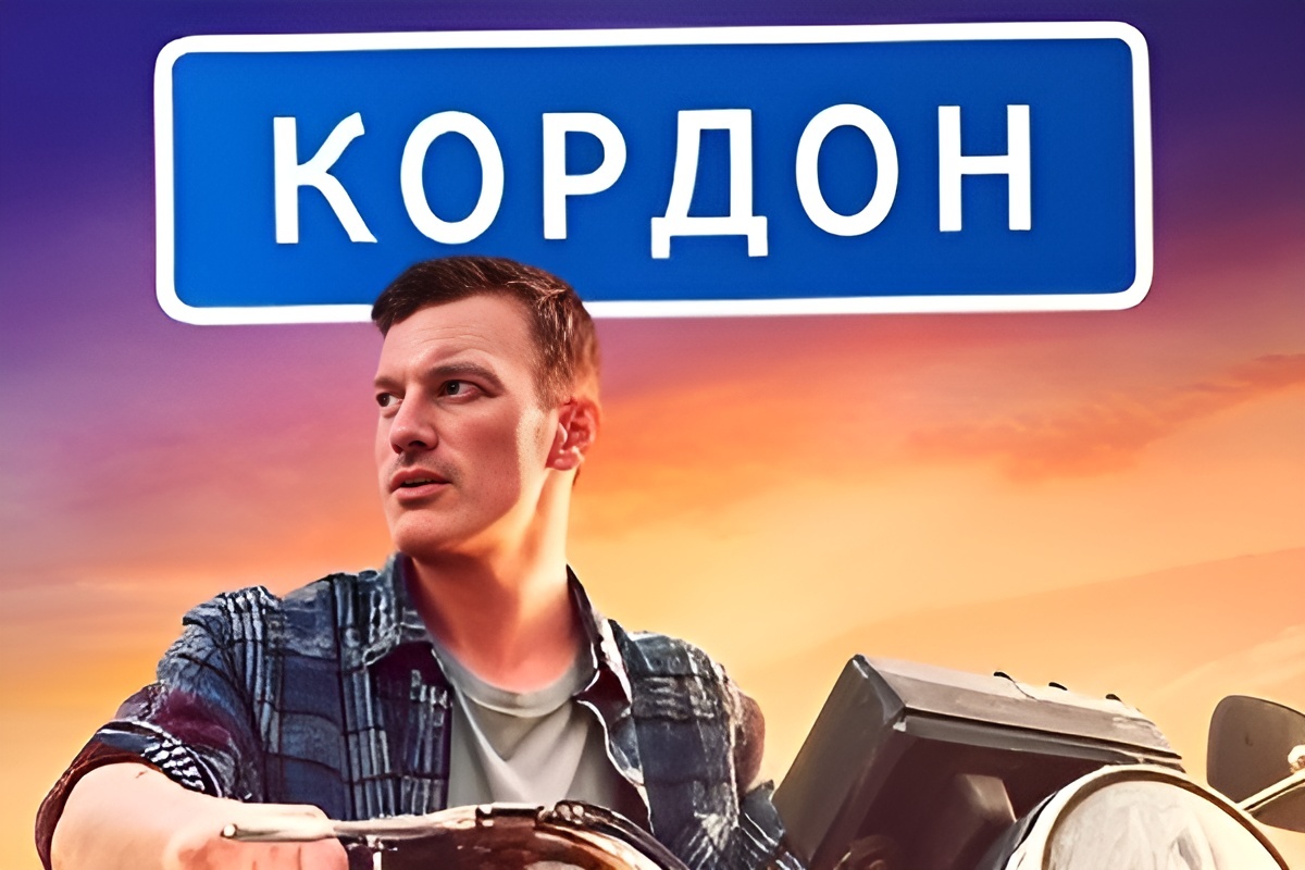 Постер сериала «Кордон».Фото Яндекс.Картинки
