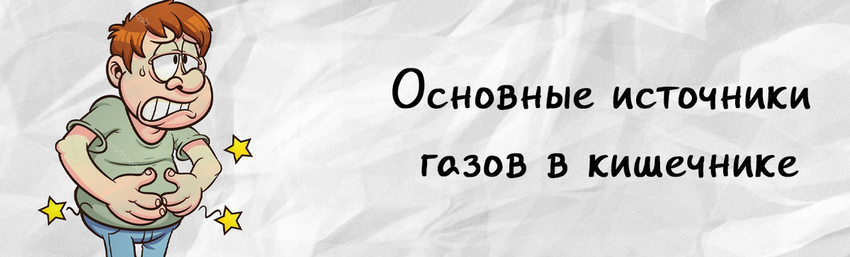 Основные источники газов в кишечнике