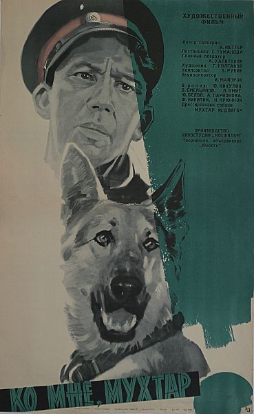Ко мне, Мухтар!” 1964г