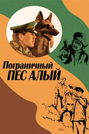 Пограничный пес Алый” 1979г