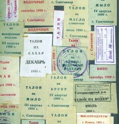 Продовольственные талоны