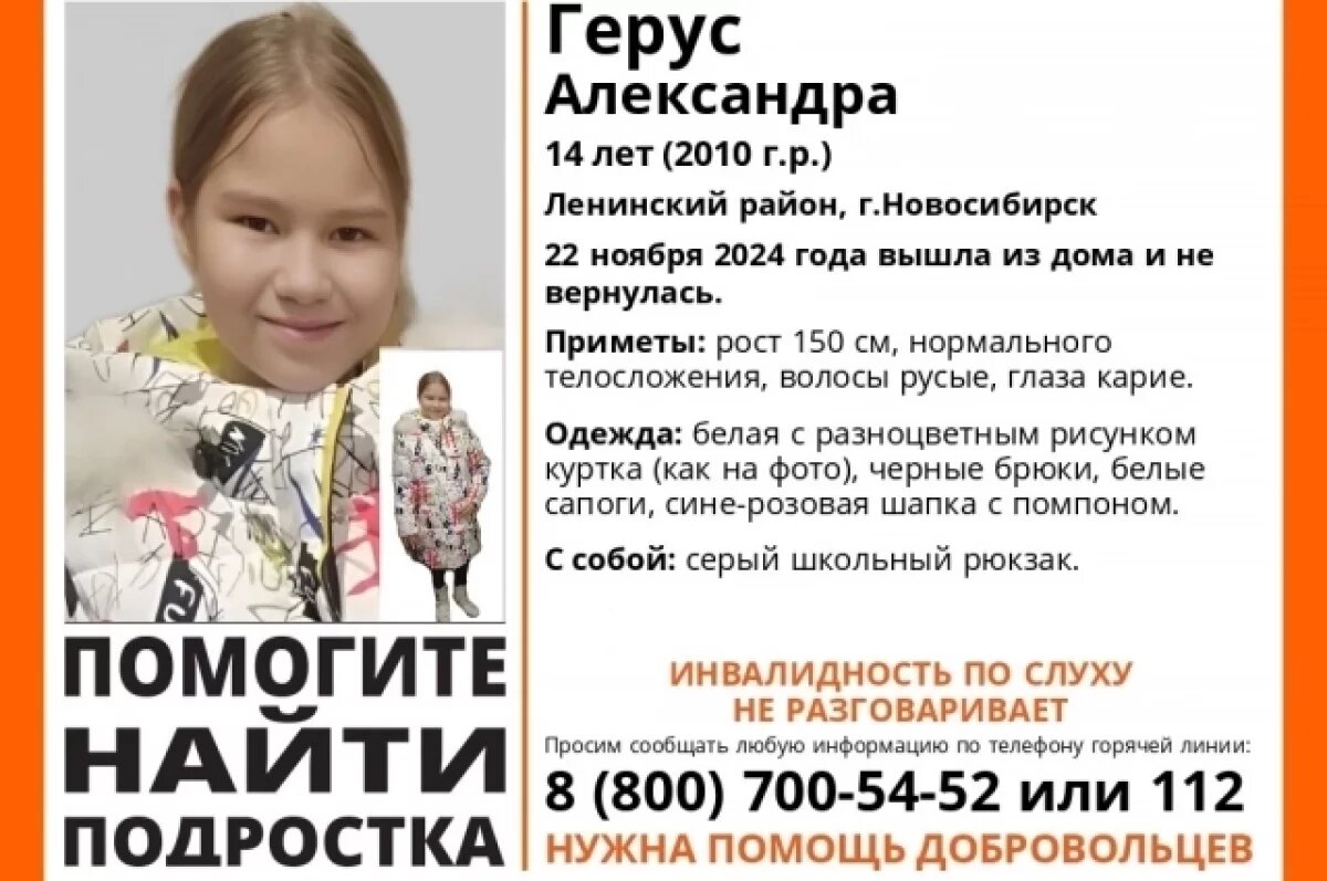    Глухонемая 14-летняя девочка-подросток пропала в Новосибирске