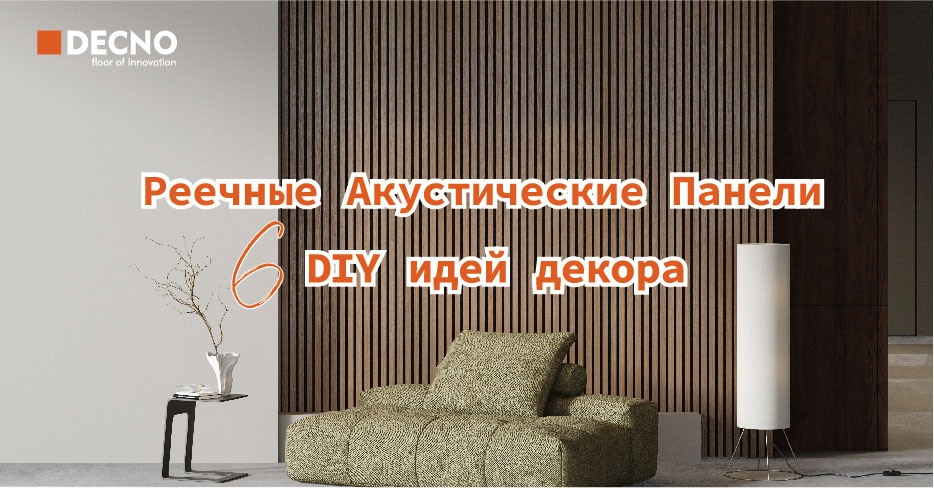 Реечные Акустические Панели: 6 DIY идей декора