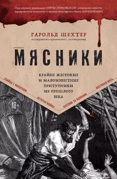 «Мясники. Крайне жестокие и малоизвестные преступники из прошлого века» Гарольд Шехтер