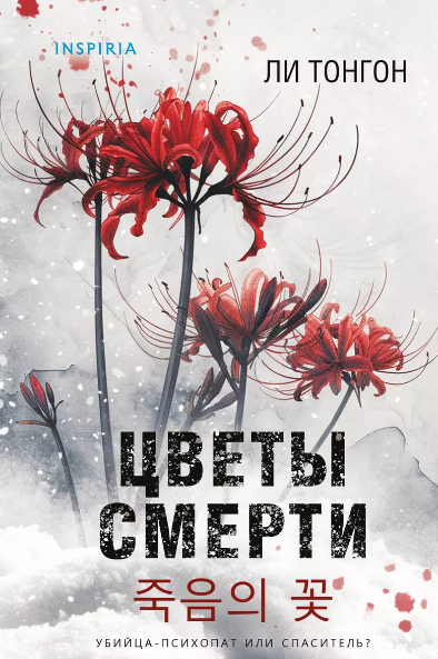 «Цветы смерти» Ли Тонгон