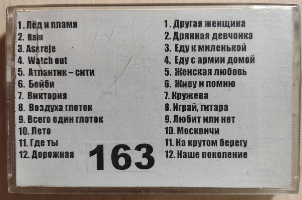 Песни кассеты № 163