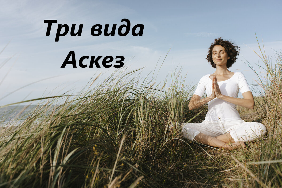 Будьте внимательны при выборе аскез