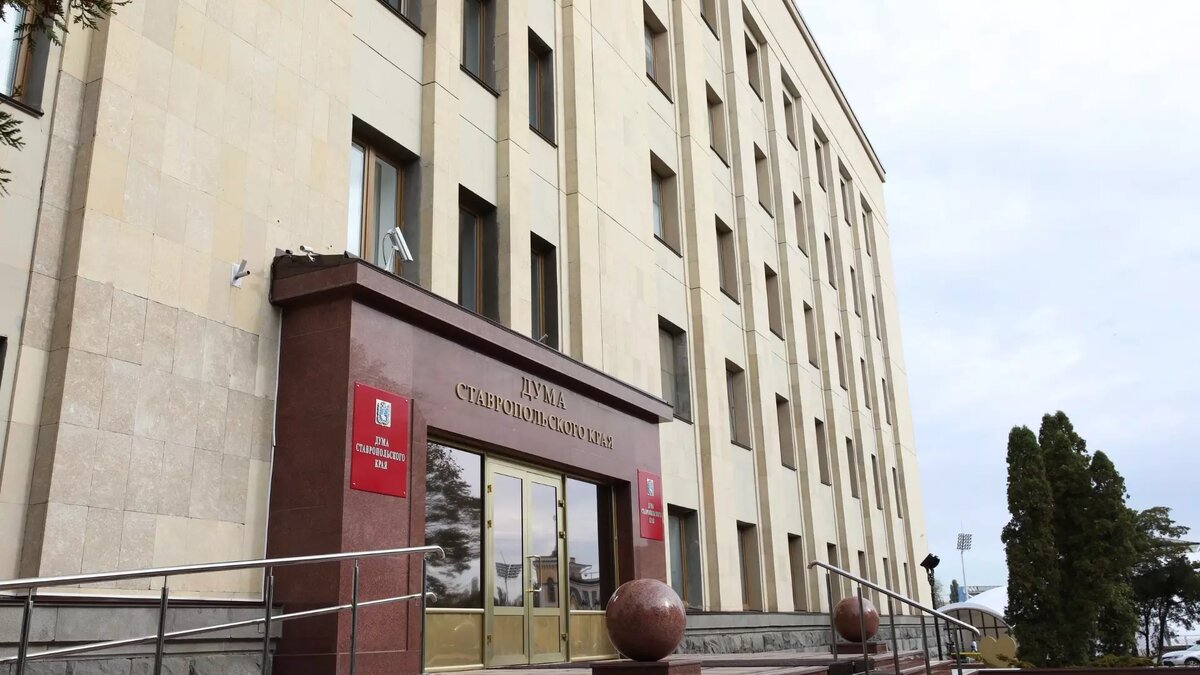     Автор: Дума Ставропольского края