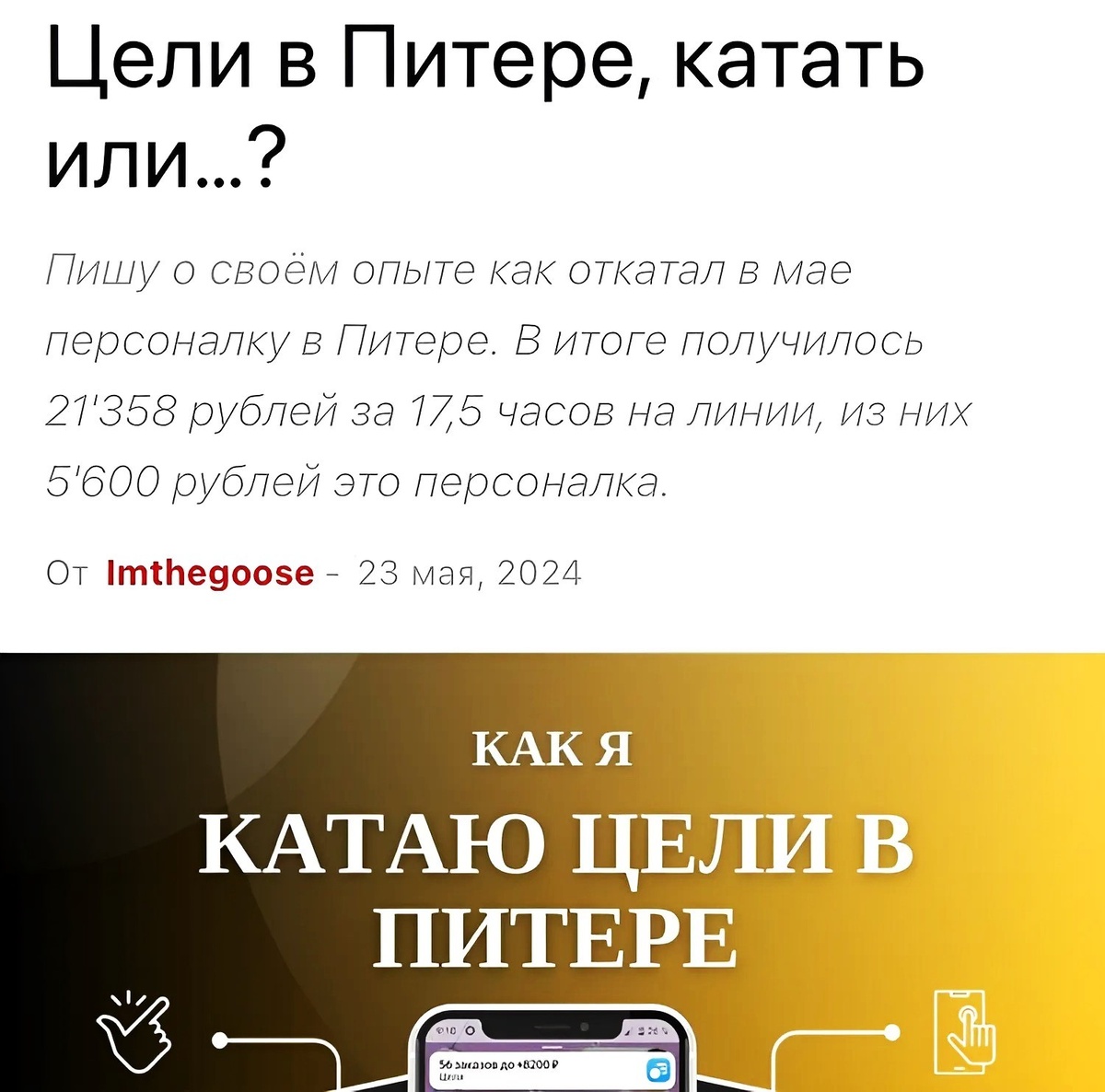 Статья Imthegoose о целях в справочнике таксиста