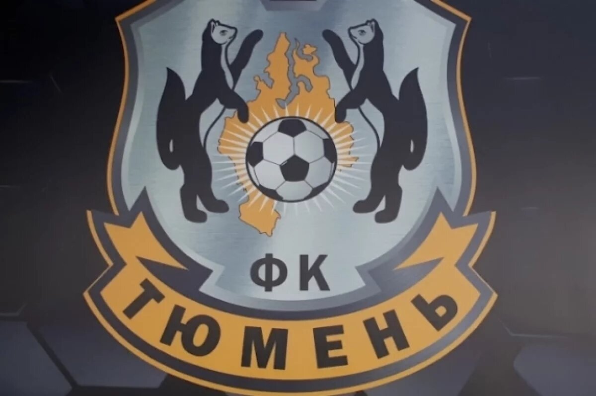    «Тюмень» завершит домашние игры встречей с «Краснодаром»
