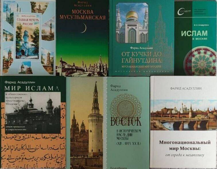 ​«Написав свою первую книгу, я понял, что это только первый культурный слой, который я снял с «восточной» истории Москвы. Дальше — больше». Фото: предоставлено Фаридом Асадуллиным