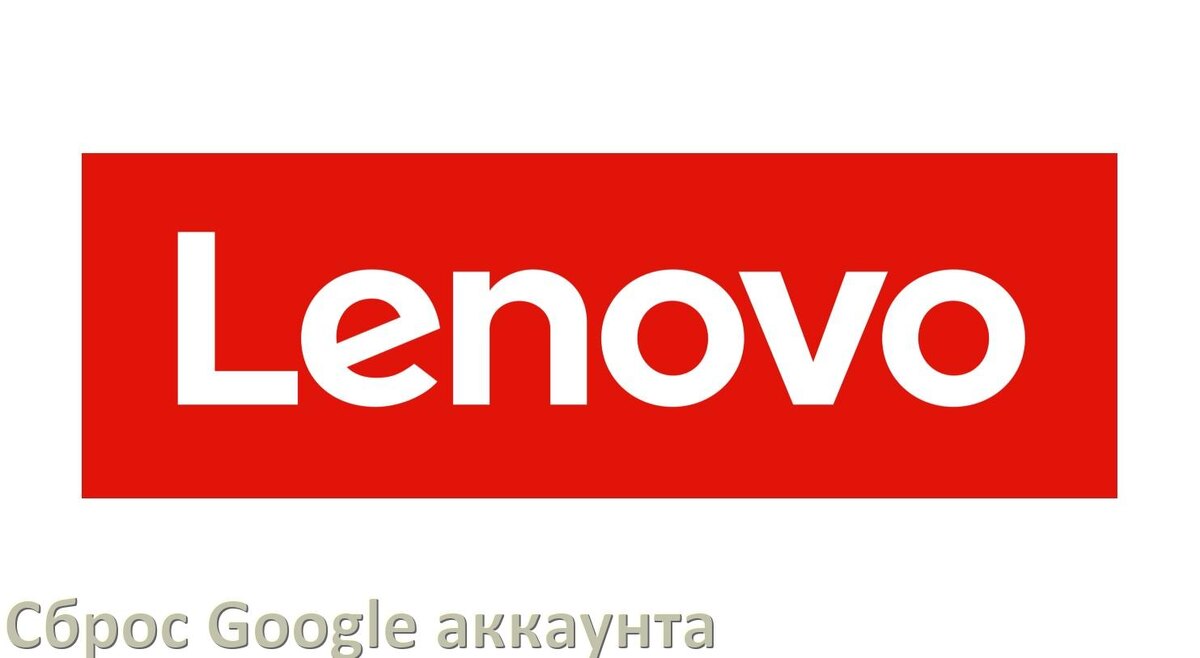 
Как на телефоне Lenovo сбросить Google аккаунт удалить и обойти Factory Reset Protection в Android 15, 14, 13, 12
