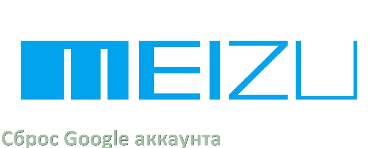 
Как на телефоне Meizu сбросить Google аккаунт обойти и удалить Factory Reset Protection в Flyme OS и Android 15, 14, 13, 12