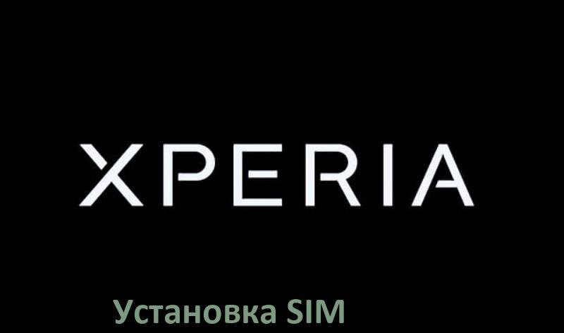 
Как в телефон Sony Xperia вставить SIM и microSD карту одновременно и отдельно на Android 15, 14, 13, 12