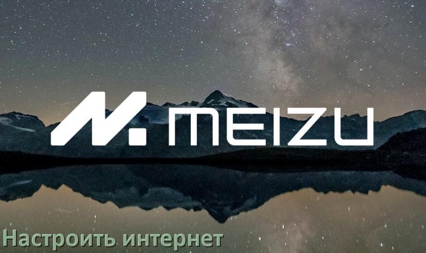 
Как на телефоне Meizu подключить интернет с Flyme OS и Android 15, 14, 13, 12