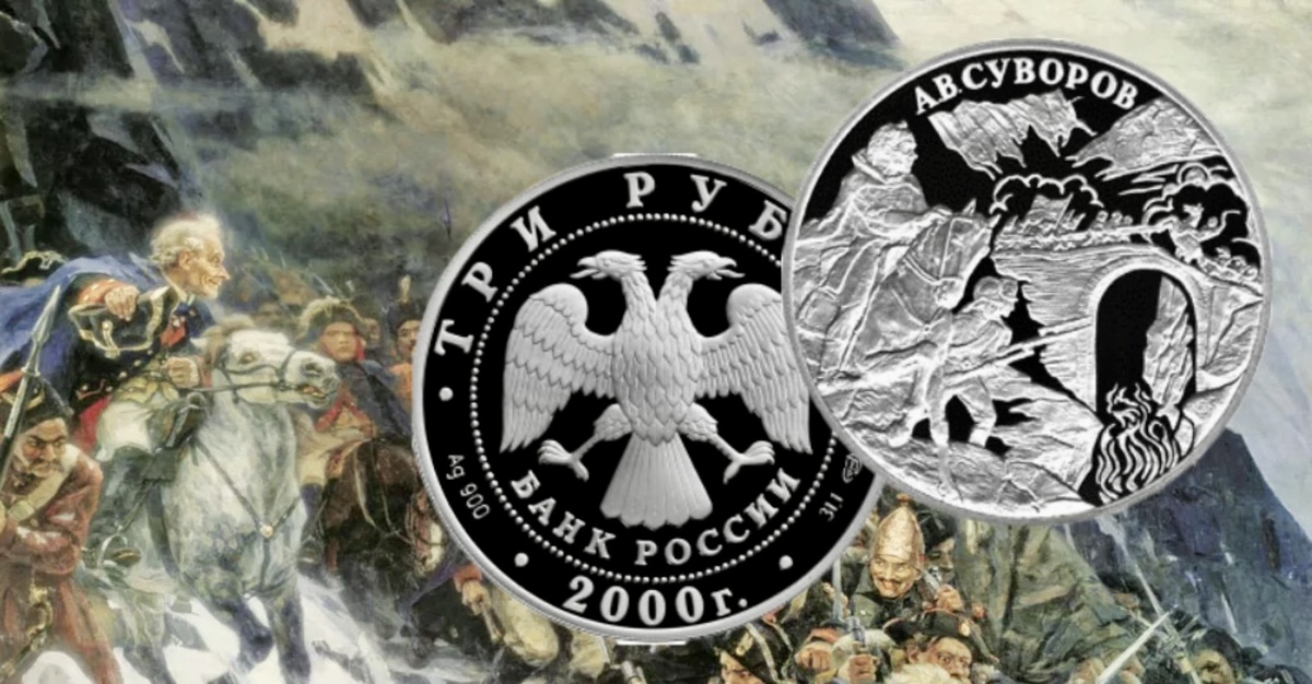 3 рубля 2000 года «А.В. Суворов» серии «Выдающиеся полководцы России»