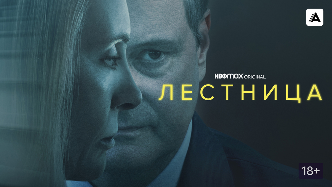 Сериал "Лестница"