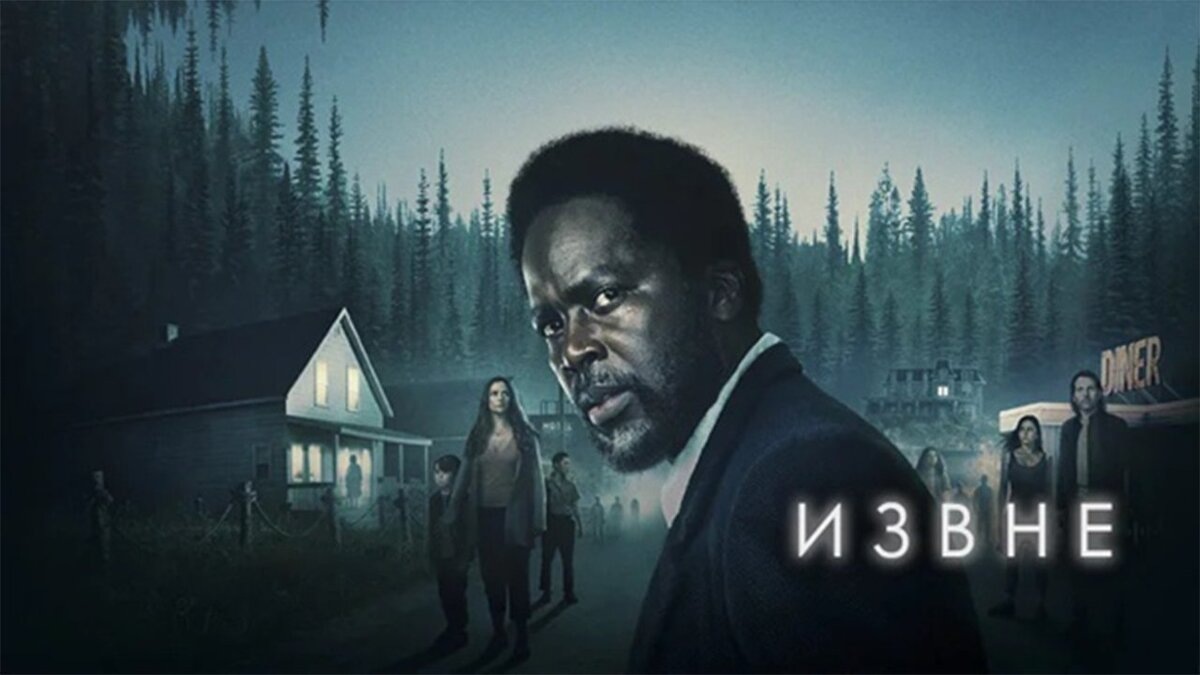 Сериал "Извне"