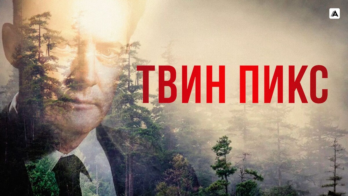 Сериал "Твин Пикс"