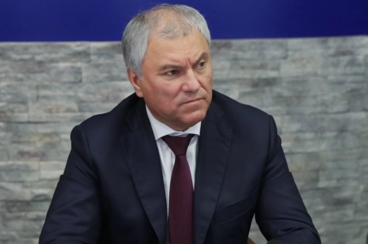    Володин: Байден, Макрон и Шольц должны понять, что у РФ есть чем ответить