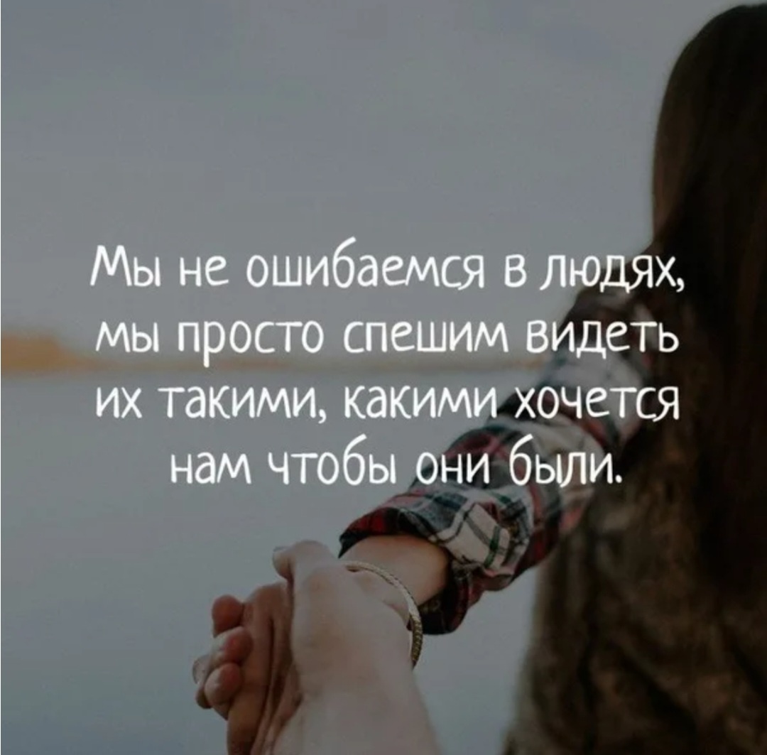 Видим то, что хотим увидеть.