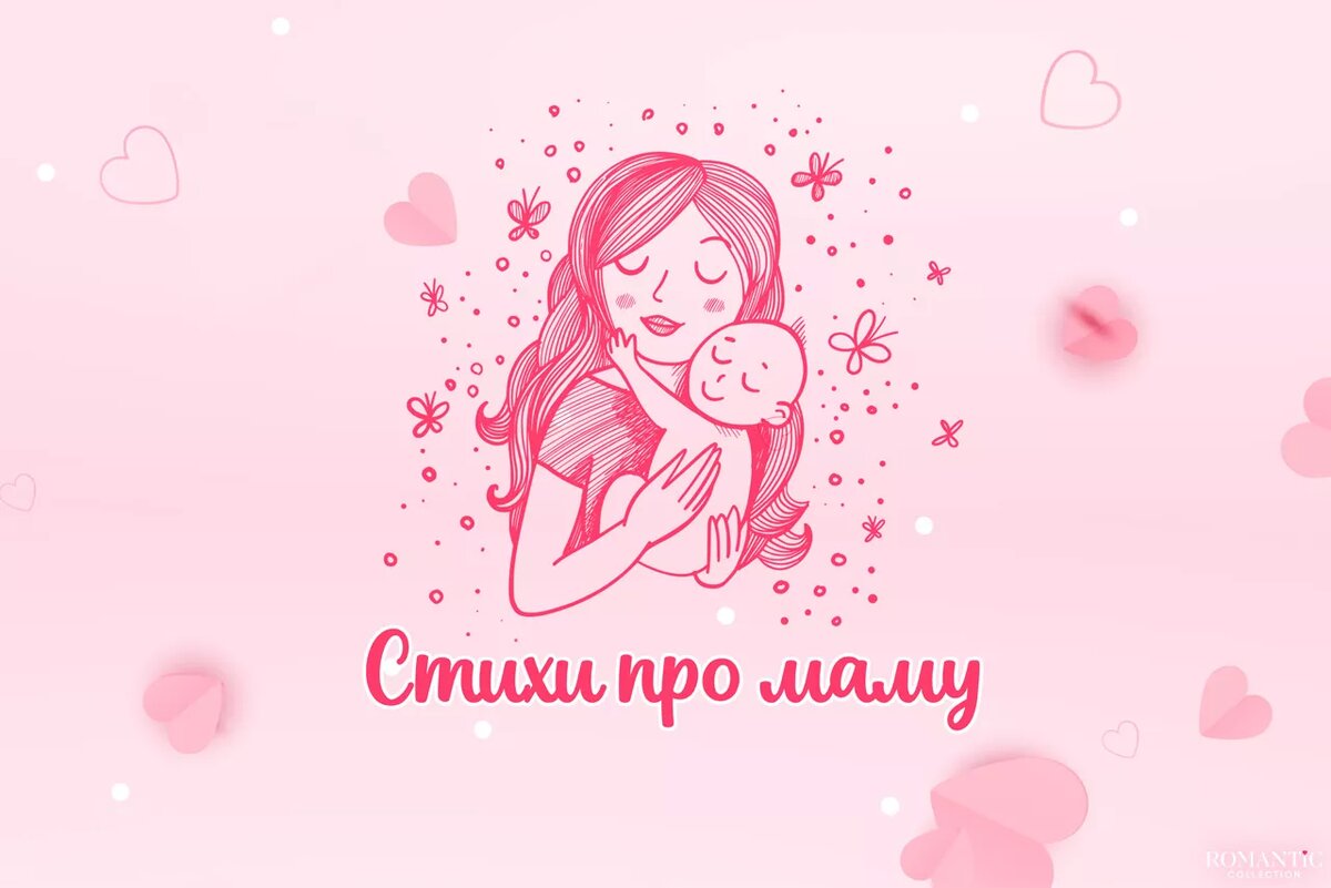 Стихи про маму для детей