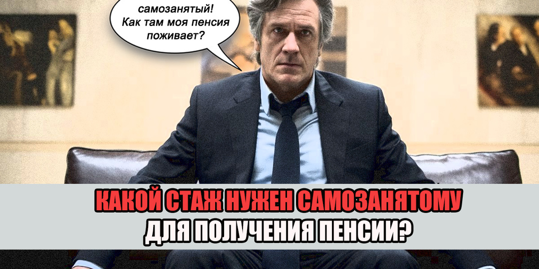 Какой стаж нужен самозанятому для пенсии и как его получить?