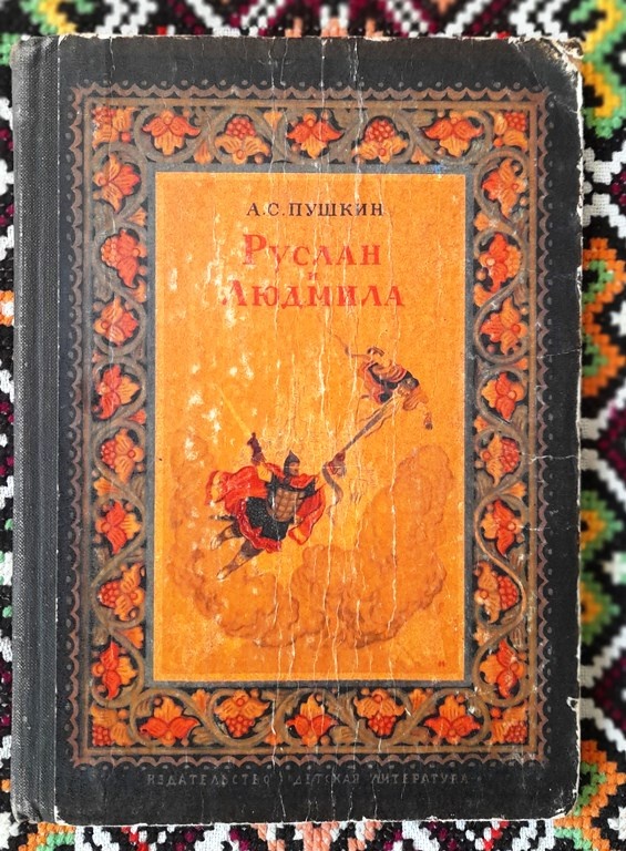 А. С. Пушкин «Руслан и Людмила».-М.: Детская литература, 1969 г . Иллюстрации Н. Кочергина