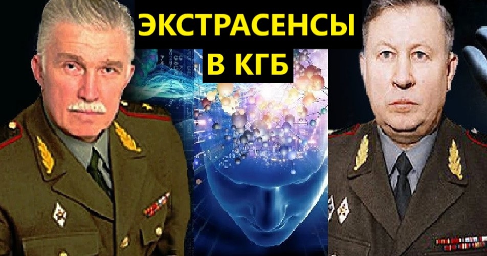 Экстрасенсы в КГБ? Генералы Рогозин и Ратников