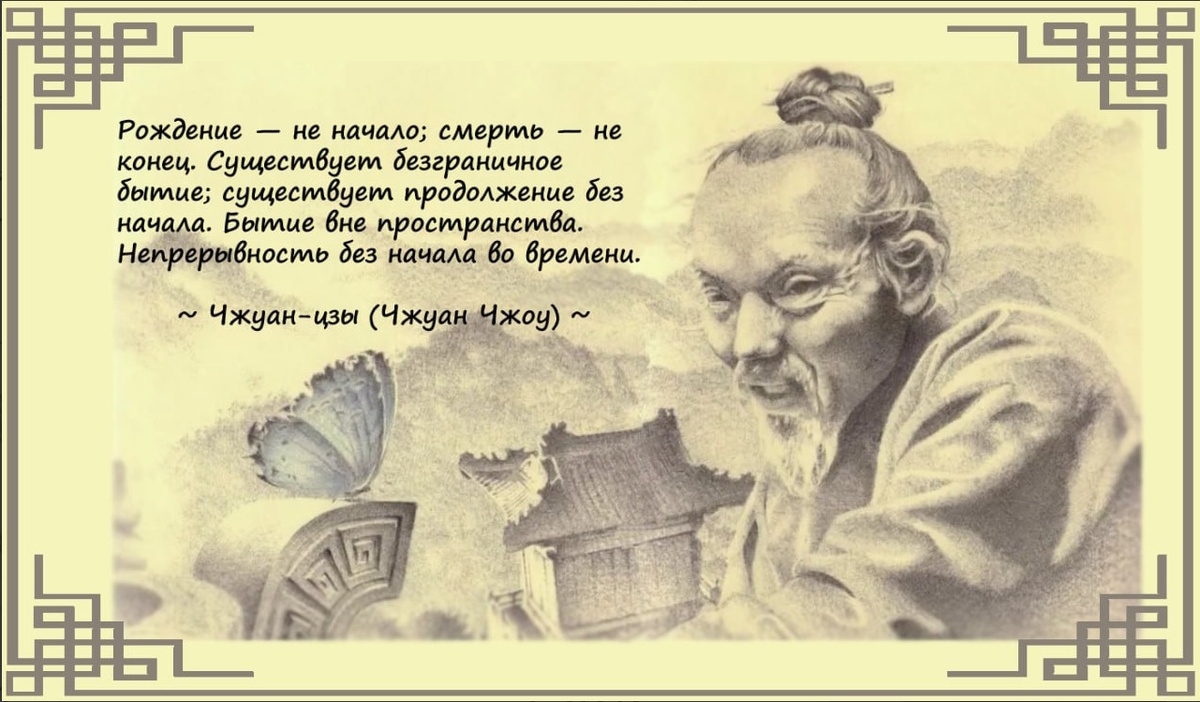 Чжуан-цзы китайский философ,писатель, поэт, один из основателей даосизма