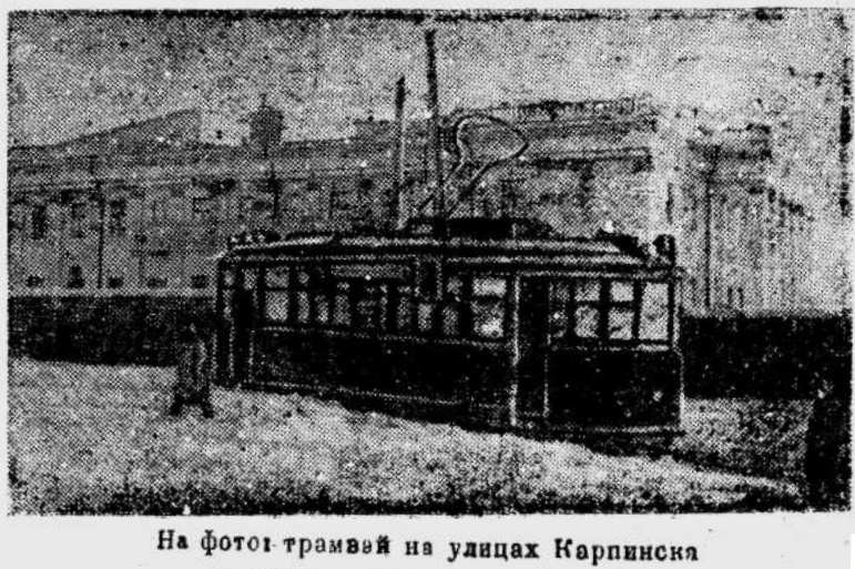 Трамвай МВ на улице Серова, 1947 год