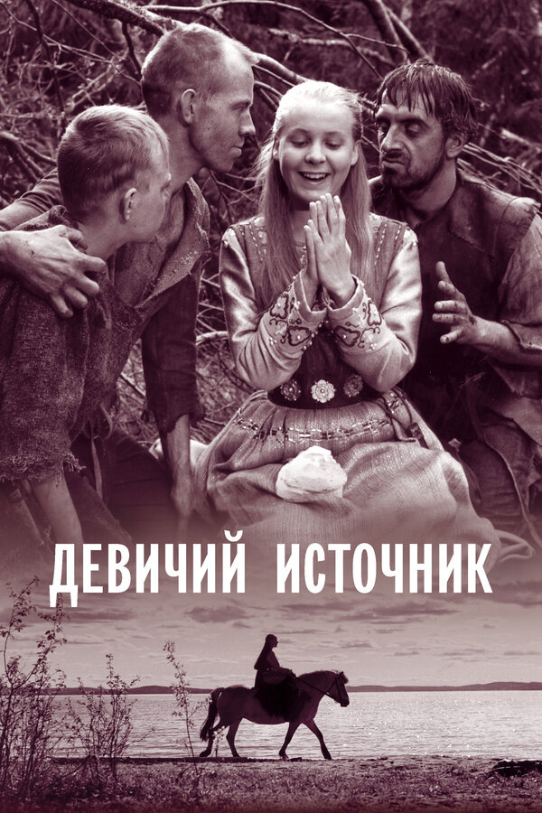 Постер к фильму "Девичий источник" 1960 г.