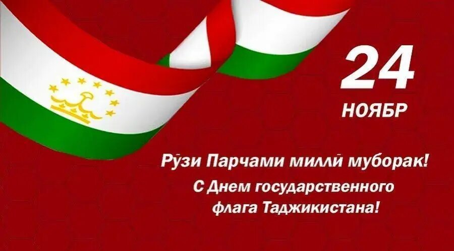 Рӯзи Парчами давлатӣ муборак бод, ҳамдиёрони азиз!
