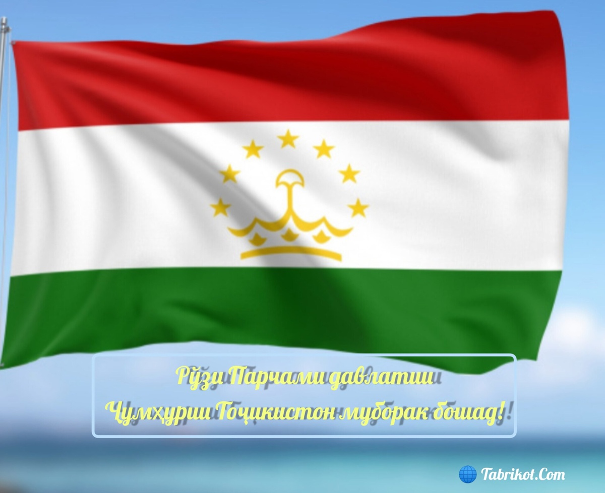 Рӯзи Парчами Ҷумҳурии Тоҷикистон муборак!