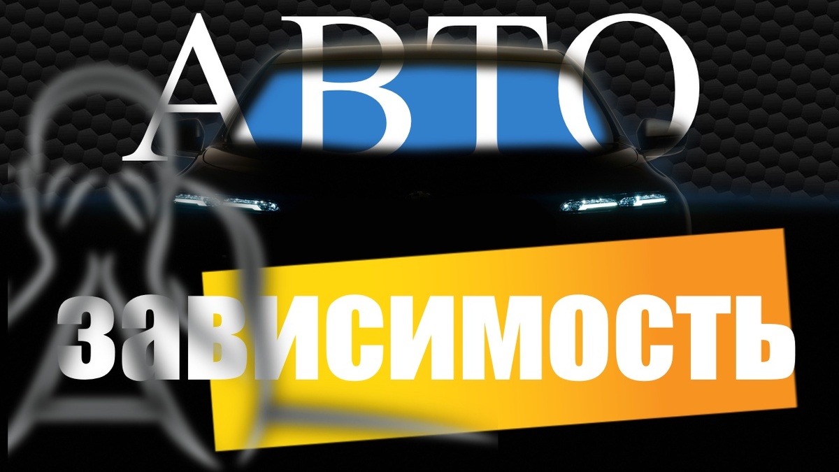 Как перестать служить автомобилю