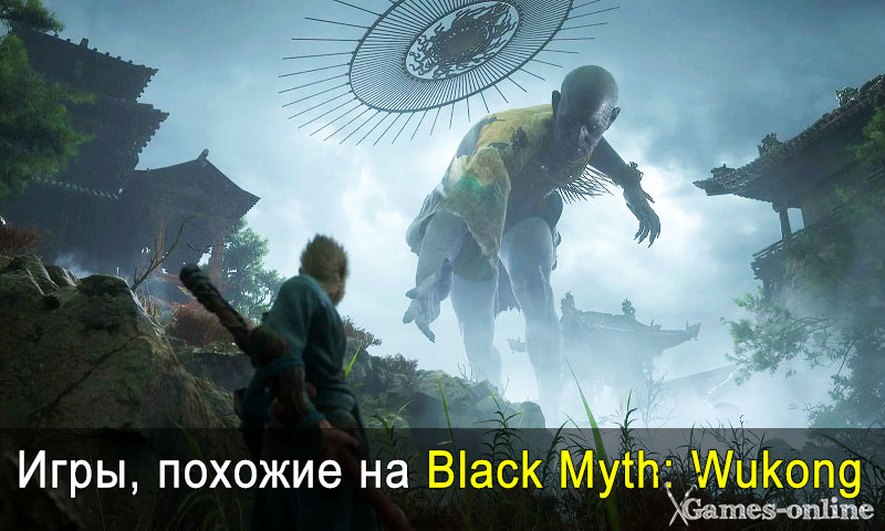    Игры, похожие на Black Myth: Wukong xGames-online