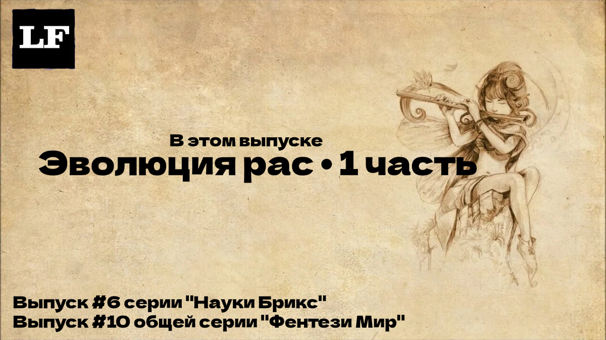 Эволюция рас