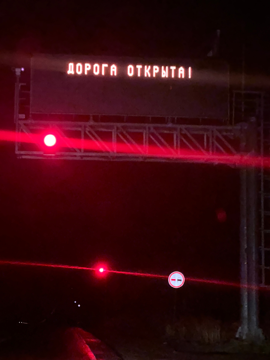 дорога открыта, но нет.