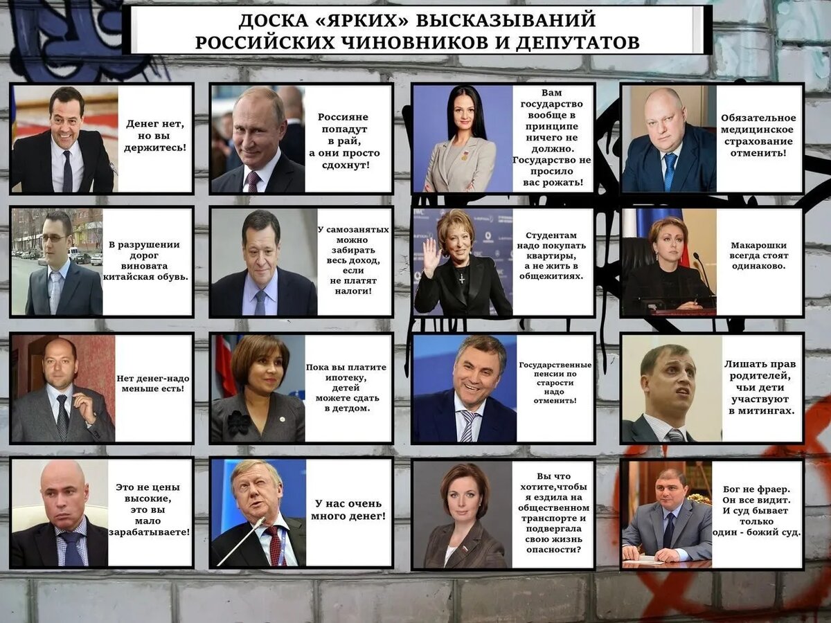 Фотоподборка антинародных, гнусных, скотских, глупых, мерзких, сволочных, анти моральных, противо человеческих высказываний Российских чиновников, депутатов, известных людей оскорбляющих граждан России. 

